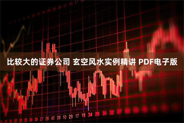 比较大的证券公司 玄空风水实例精讲 PDF电子版