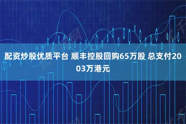 配资炒股优质平台 顺丰控股回购65万股 总支付2003万港元